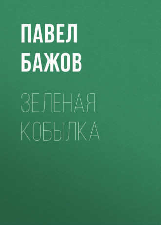 . Зеленая кобылка