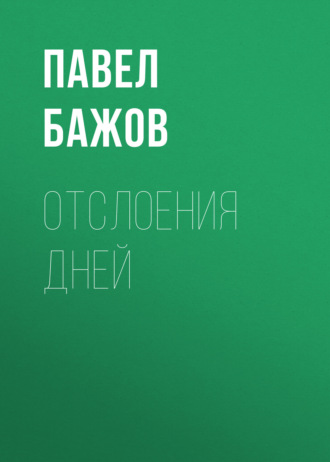 Павел Бажов. Отслоения дней