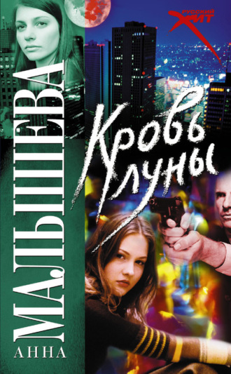 . Кровь Луны