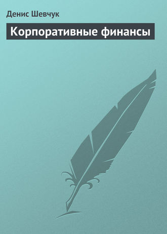 . Корпоративные финансы