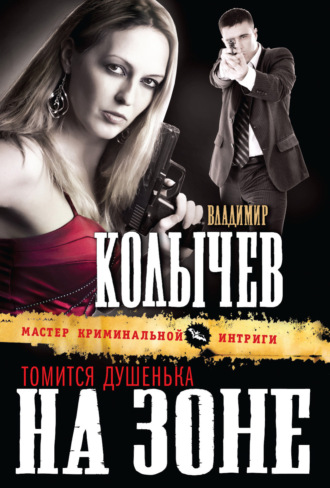 . Томится душенька на зоне