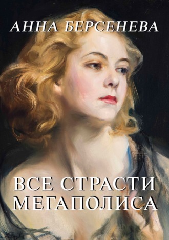 . Все страсти мегаполиса