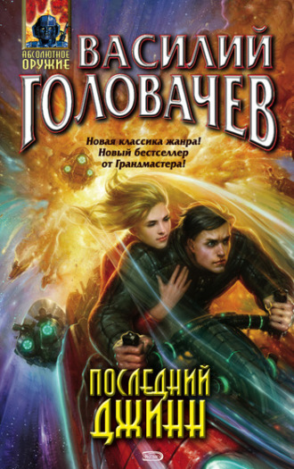 . Последний джинн