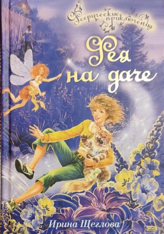 . Фея на даче