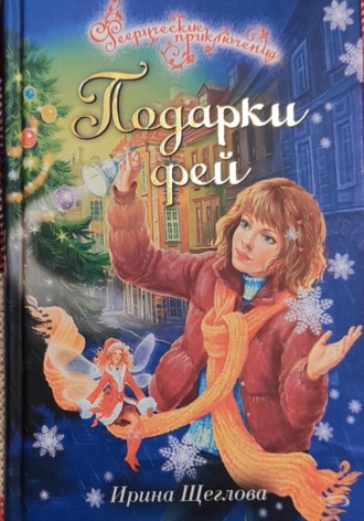 . Подарки фей