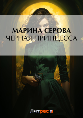 Марина Серова. Черная принцесса