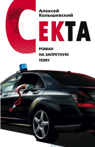 Алексей Колышевский. Секта. Роман на запретную тему
