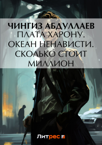 . Плата Харону. Океан ненависти. Сколько стоит миллион