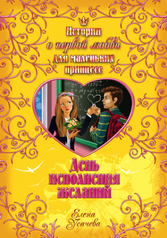 Елена Усачёва. День исполнения желаний