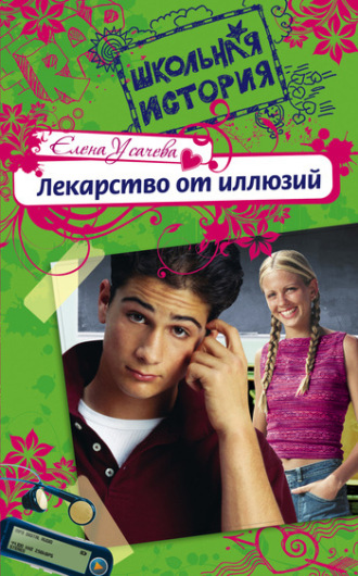 . Лекарство от иллюзий