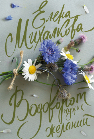 . Водоворот чужих желаний
