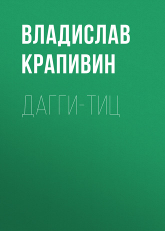 Владислав Крапивин. Дагги-тиц