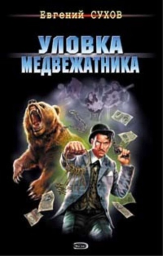 . Уловка медвежатника