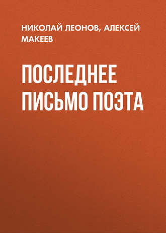 . Последнее письмо поэта