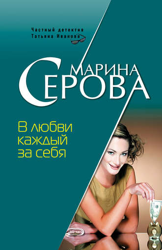 Марина Серова. В любви каждый за себя