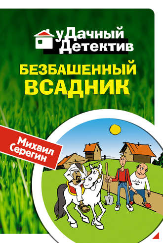 Михаил Серегин. Безбашенный всадник