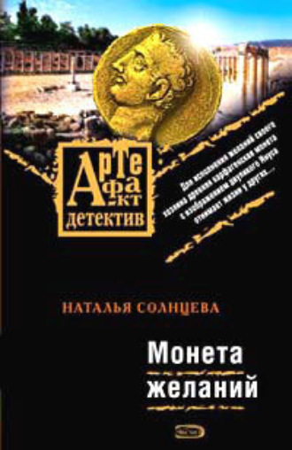 . Монета желаний