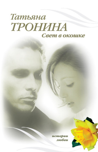 . Свет в окошке