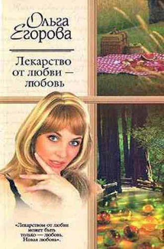 . Лекарство от любви – любовь