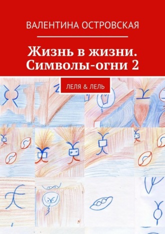 . Жизнь в жизни. Символы-огни 2