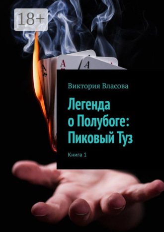 Виктория Сергеевна Власова. Легенда о Полубоге: Пиковый Туз