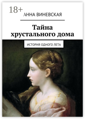 Анна Виневская. Тайна хрустального дома. история одного лета