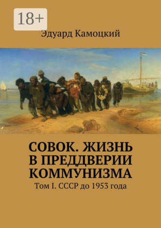 . «Совок». Жизнь в преддверии коммунизма. Том I. СССР до 1953 года
