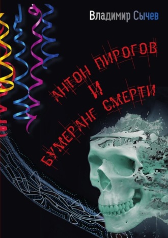 Владимир Сычев. Антон Пирогов и бумеранг смерти