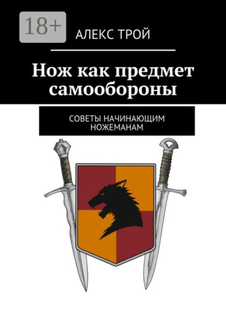 Александр Трой. Нож как предмет самообороны. Советы начинающим ножеманам