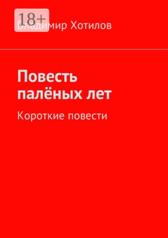 Владимир Хотилов. Повесть палёных лет. Короткие повести