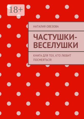 Наталия Овезова. Частушки-веселушки. Книга для тех, кто любит посмеяться!