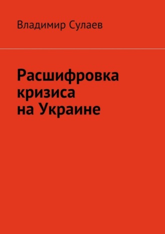 . Расшифровка кризиса на Украине