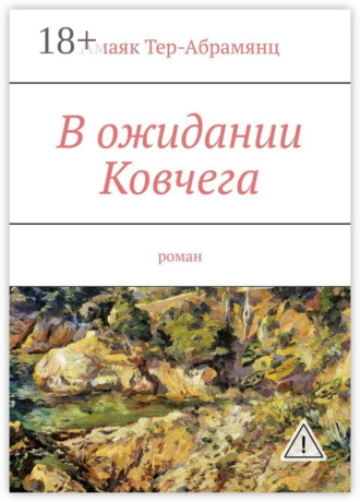 Амаяк Тер-Абрамянц. В ожидании Ковчега. Роман