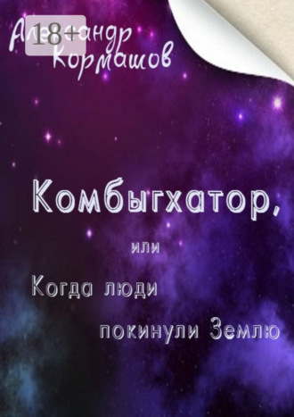 Александр Кормашов. Комбыгхатор, или Когда люди покинули Землю