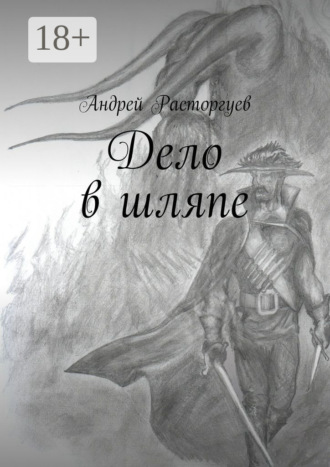 . Дело в шляпе