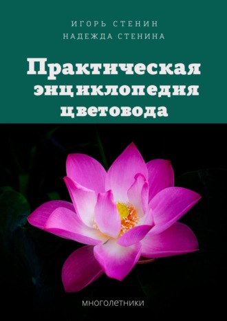 Игорь Стенин. Практическая энциклопедия цветовода