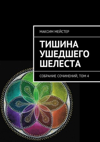 . Тишина ушедшего шелеста