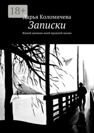 Дарья Коломичева. Записки. Живой дневник моей прошлой жизни