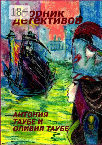 Антония Таубе. Сборник детективов