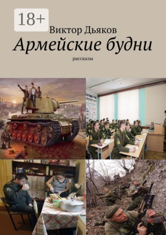 Виктор Елисеевич Дьяков. Армейские будни. рассказы