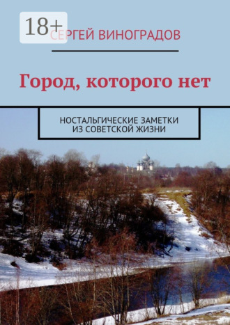. Город, которого нет. Ностальгические заметки из советской жизни