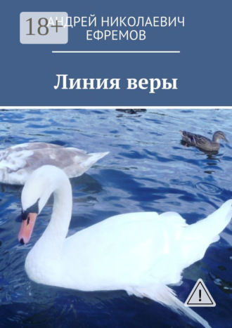 Андрей Николаевич Ефремов. Линия веры