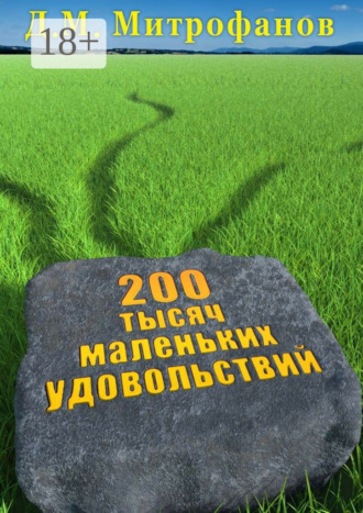 Д. М. Митрофанов. 200 тысяч маленьких удовольствий