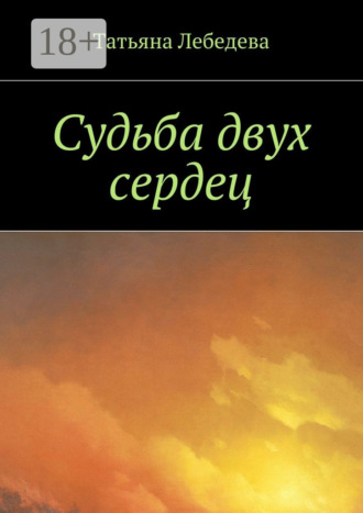 . Судьба двух сердец