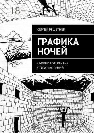 Сергей Решетнев. Графика ночей. сборник угольных стихотворений