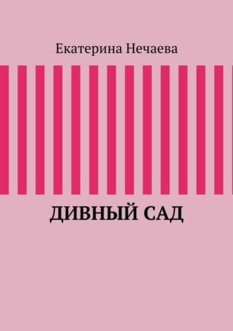. Дивный сад