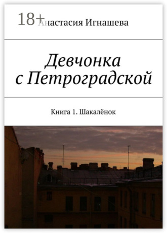 Анастасия Андреевна Игнашева. Девчонка с Петроградской. Книга 1. Шакалёнок
