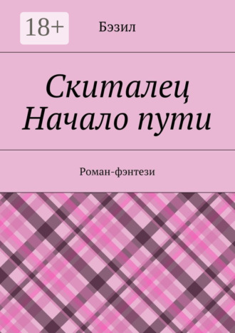 Бэзил. Скиталец. Начало пути. Роман-фэнтези