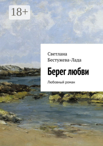 Светлана Бестужева-Лада. Берег любви. Любовный роман