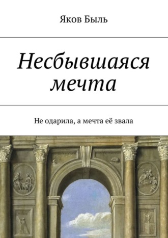 . Несбывшаяся мечта
